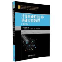 正版新书]计算机硬件技术基础实验教程(第2版) 方恺晴 编 大中专