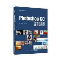 正版新书]Photoshop CC基础与实战项目化教程(高等职业院校系列