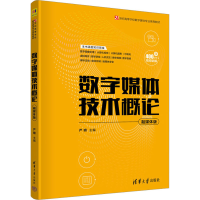 正版新书]数字媒体技术概论 融媒体版严明9787302627708