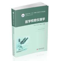 正版新书]医学检验仪器学余蓉,胡志坚,龚道元 著9787568070799