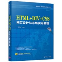 正版新书]HTML+DIV+CSS网页设计与布局实用教程徐洪峰9787302474