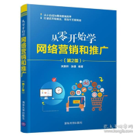 正版新书]从零开始学网络营销和推广(第2版) 市场营销作者978730