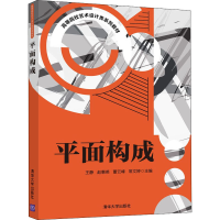 正版新书]平面构成王静、赵惠英、董云峰、常文婷9787302603719