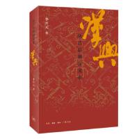 正版新书]汉兴:从吕后到汉文帝李开元 著9787108071712