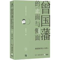 正版新书]曾国藩的正面与侧面 3张宏杰9787553808840