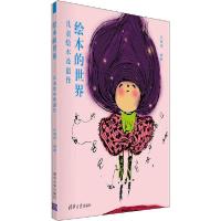 正版新书]绘本的世界:儿童绘本及创作伏倩倩9787302535102