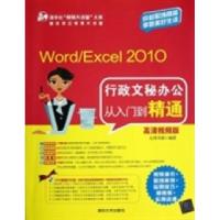 正版新书]Word/Excel2010行政文秘办公从入门到精通-高清视频版