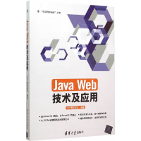 正版新书]Java Web技术及应用/在实践中成长丛书QST青软实训9787