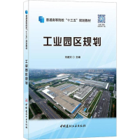 正版新书]工业园区规划刘建文9787516022900