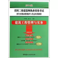 正版新书]建筑工程管理与实务(2014版)王志毅9787516006337