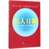 正版新书]私人订制:打造品质的个性化营销方案王慧民9787516414