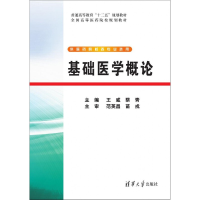 正版新书]基础医学概论王威、蔡青9787302372387