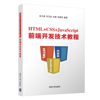 正版新书]HTML+CSS+JavaScript前端开发技术教程安兴亚978730255