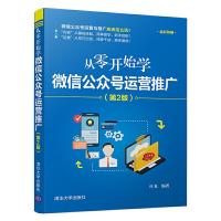 正版新书]从零开始学微信公众号运营推广(第2版)叶龙97873025280