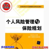 正版新书]个人风险管理与保险规划刘永刚,李明,付荣辉 编97873