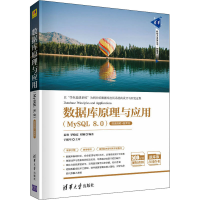 正版新书]数据库原理与应用(MySQL 8.0) 微课视频+题库版秦?i、