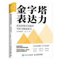 正版新书]金字塔表达力 用麦肯锡方法提升写作力和演讲力(实战图