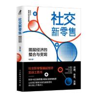 正版新书]社交新零售:圈层经济的整合与变现程阔9787115546692