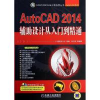 正版新书]AutoCAD2014 辅助设计从入门到精通钟日铭978711145385