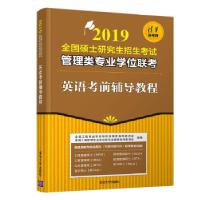 正版新书]2019全国硕士研究生招生考试管理类专业学位联考 英语