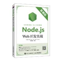 正版新书]Node.js Web开发实战(慕课版)李翠霞9787115520944