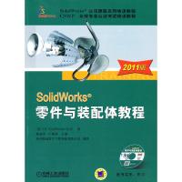 正版新书]SoilidWorks 零件与装配体教程(2011版)(美)DS Soli