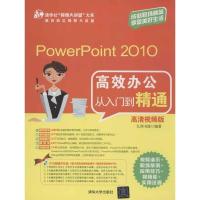 正版新书]PowerPoint 2010高效办公从入门到精通(高清视频版)九