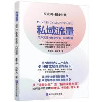 正版新书]私域流量:用户沉淀+商业变现+风险规避李东升、杨唯真