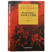 正版新书]现代法国的起源II:大革命之大混乱(法)伊波利特.泰纳9