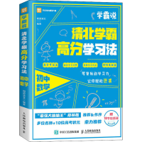 正版新书]学霸说 清北学霸高分学习法 初中数学本书编写组978711