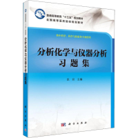 正版新书]分析化学与仪器分析习题集 供中药学、药学与检验各专