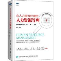 正版新书]非人力资源经理的人力资源管理 管理者如何选人、育人