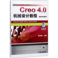 正版新书]Creo 4.0机械设计教程詹友刚9787111585831