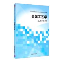 正版新书]金属工艺学常万顺,李继高,柯鑫,张瑞霞 编978730240