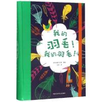 正版新书]我的羽毛我的羽毛乐天创意工作室9787531959960