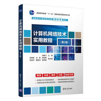 正版新书]计算机网络技术实用教程(第3版)褚建立、邵慧莹、刘