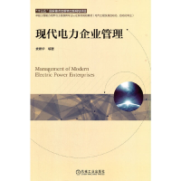 正版新书]现代电力企业管理娄素华9787111680871