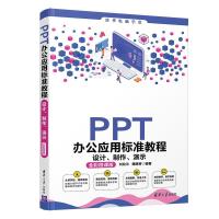 正版新书]PPT办公应用标准教程 设计、制作、演示 全彩微课版刘