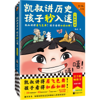 正版新书]凯叔讲历史孩子秒入迷②春秋战国凯叔9787559470652