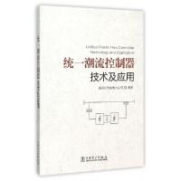 正版新书]统一潮流控制器技术及应用国网江苏省电力公司97875123