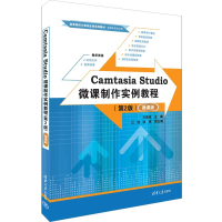 正版新书]Camtasia Studio微课制作实例教程(第2版)(微课版)