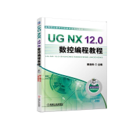 正版新书]UG NX 12.0数控编程教程/展迪优展迪优9787111613619