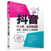 正版新书]抖音个人号企业号运营(带货卖货从入门到精通)马彦威