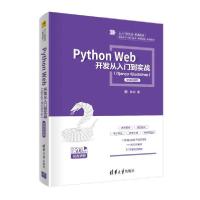 正版新书]Python Web开发从入门到实战(Django+Bootstrap) 微课