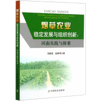 正版新书]烟草农业稳定发展与组织创新:河南实践与探索苏新宏,赵