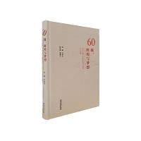 正版新书]60载.辉煌与梦想-中国儿童艺术剧院建院60周年纪念文集