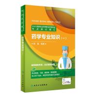 正版新书]2021国家执业药师职业资格 考点速记精汇 药学专业知识