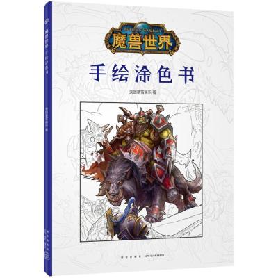 正版新书]魔兽世界:手绘涂色书美国暴雪娱乐9787513330473