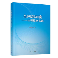 正版新书]全同态加密——从理论到实践陈智罡9787302614715