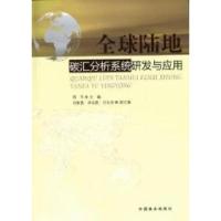 正版新书]全球陆地碳汇分析系统研发与应用周平9787503855054